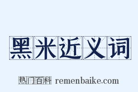 黑米近义词是什么意思的图片